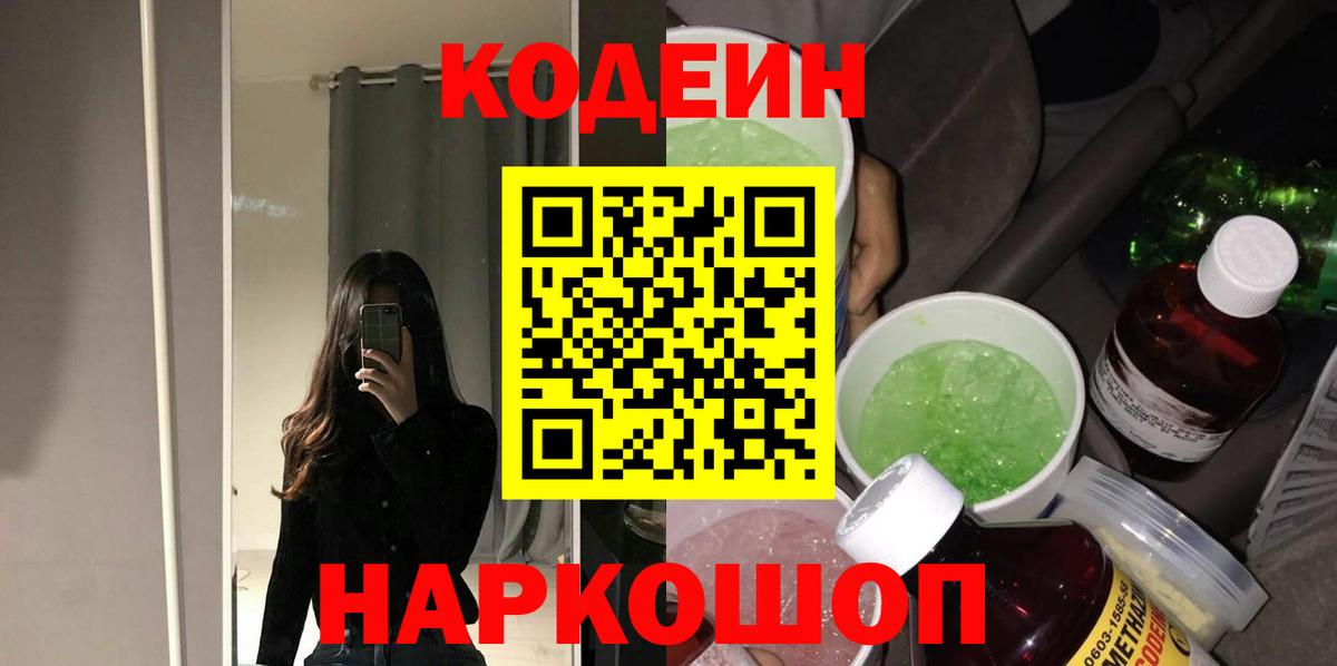 Кодеиновый сироп Lean Purple Drank  Вход с VPN  Обнинск 
